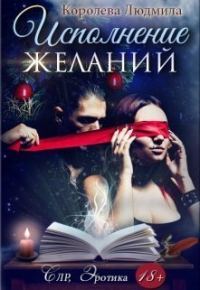 Обложка книги «Исполнение желаний»