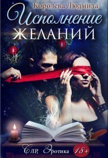 Обложка книги «Исполнение желаний»