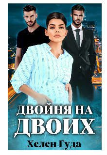 Обложка книги «Двойня на двоих»