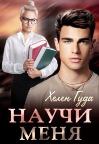 Обложка книги «Научи меня»
