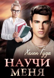 Обложка книги «Научи меня»
