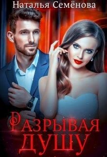 Обложка книги «Разрывая душу»