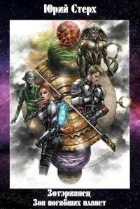 Обложка книги «Зов погибших планет»