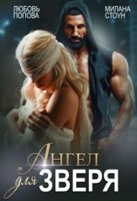Обложка книги «Ангел для Зверя»