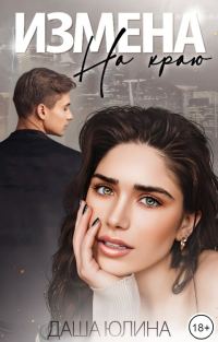 Обложка книги «Измена. На краю»