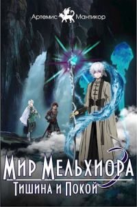 Обложка книги «Тишина и Покой»