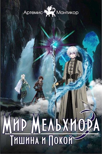 Обложка книги «Тишина и Покой»