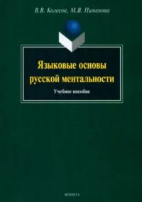 Обложка книги «Языковые основы русской ментальности»