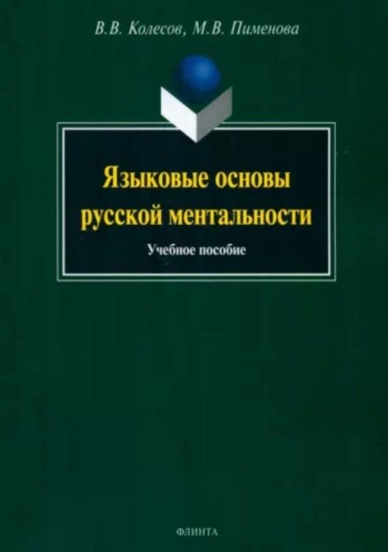 Обложка книги «Языковые основы русской ментальности»