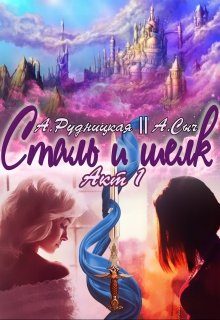 Обложка книги «Сталь и шелк. Акт первый»