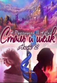 Обложка книги «Сталь и шелк. Акт второй»