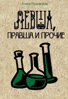 Обложка книги «Левша, правша и прочие»
