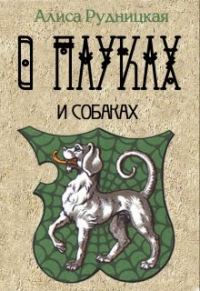 Обложка книги «О пауках и собаках»