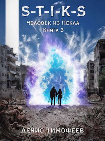 Обложка книги «Человек из Пекла. Книга 3»