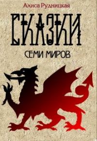 Обложка книги «Сказки семи миров»