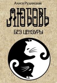 Обложка книги «Любовь без цензуры»