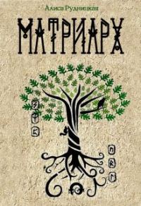 Обложка книги «Матриарх»