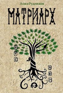 Обложка книги «Матриарх»