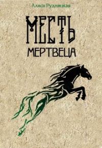 Обложка книги «Месть мертвеца»