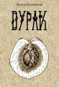 Обложка книги «Дурак»