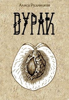 Обложка книги «Дурак»