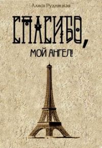 Обложка книги «Спасибо, мой ангел!»