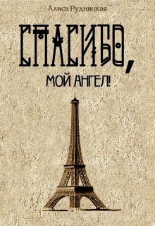 Обложка книги «Спасибо, мой ангел!»