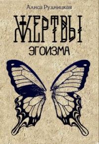 Обложка книги «Жертвы эгоизма»