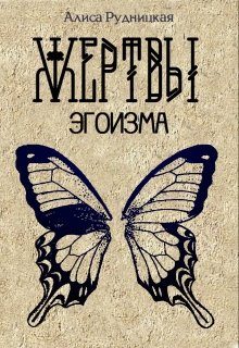 Обложка книги «Жертвы эгоизма»