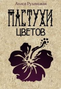Обложка книги «Пастухи цветов»
