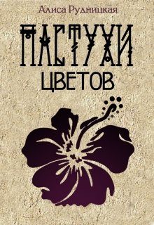 Обложка книги «Пастухи цветов»
