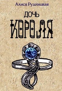 Обложка книги «Дочь короля»