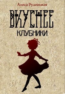Обложка книги «Вкуснее клубники»