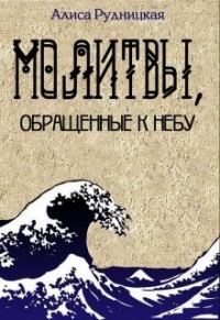 Обложка книги «Молитвы, обращенные к небу»