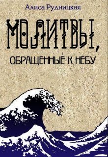 Обложка книги «Молитвы, обращенные к небу»