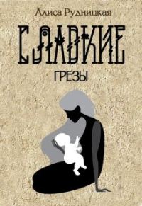 Обложка книги «Сладкие грезы»