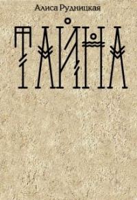 Обложка книги «Тайна»