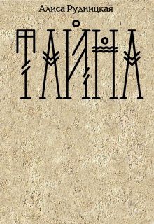Обложка книги «Тайна»