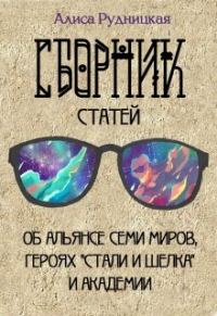 Обложка книги «Сборник статей к "Стали и шелку"»