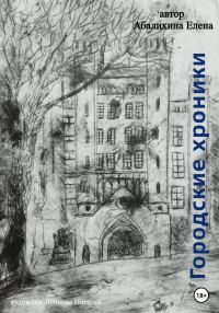 Обложка книги «Городские хроники»