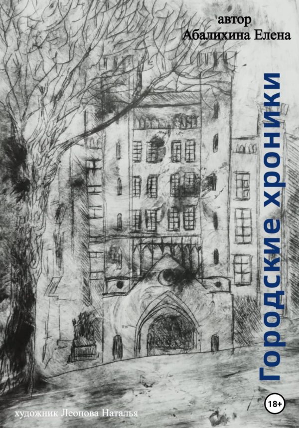 Обложка книги «Городские хроники»