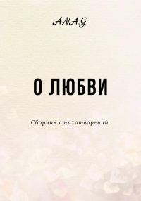 Обложка книги «О любви»