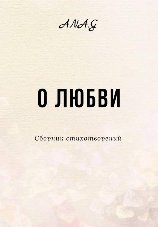 Обложка книги «О любви»