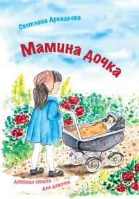Обложка книги «Мамина дочка. Детские стихи для девочек»