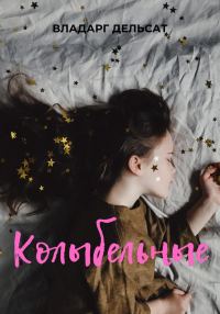 Обложка книги «Колыбельные»