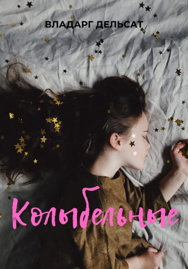 Обложка книги «Колыбельные»