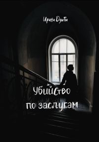 Обложка книги «Убийство по заслугам»