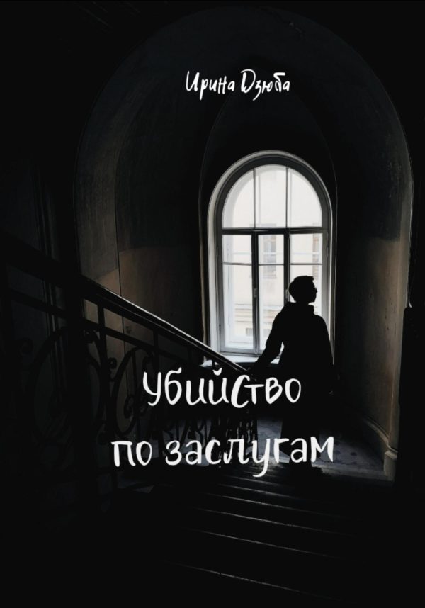 Обложка книги «Убийство по заслугам»