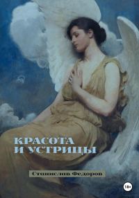 Обложка книги «Красота и устрицы»