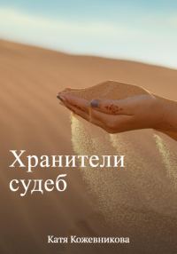 Обложка книги «Хранители судеб»